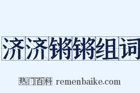 济济锵锵组词是什么意思的图片